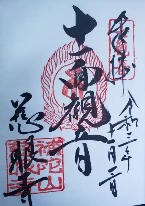 慈眼寺の御朱印