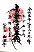 正伝寺の御朱印