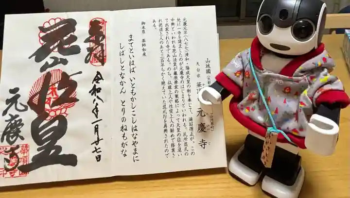 元慶寺の御朱印