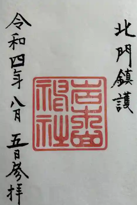 岩木山神社の御朱印