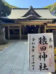 猿田神社の御朱印