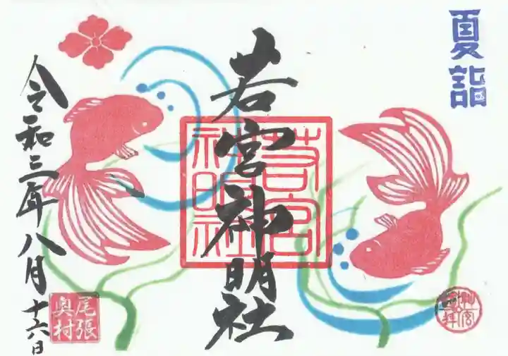 若宮神明社の御朱印