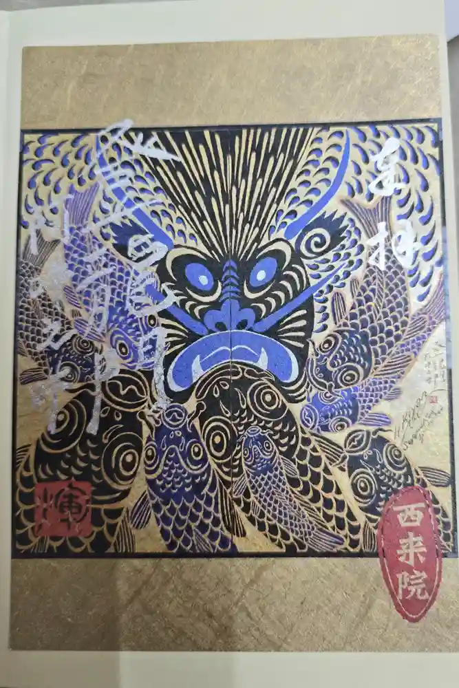 西来院の御朱印