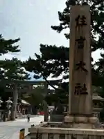 住吉大社の鳥居