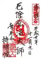 持明院の御朱印