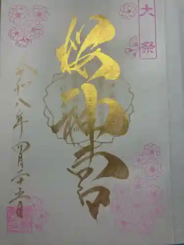 桜神宮の御朱印