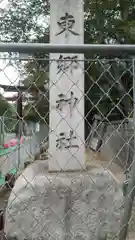 東郷神社の建物その他