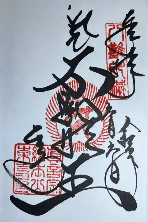 東寺(教王護国寺)の御朱印