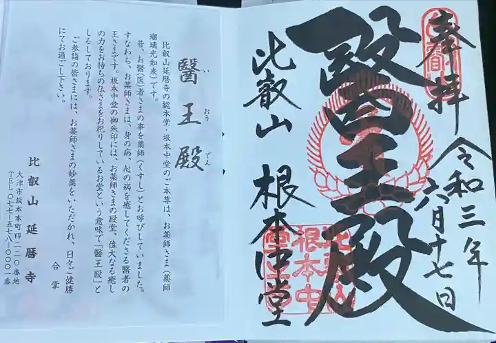 比叡山延暦寺の御朱印