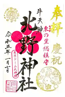 特別干支御朱印