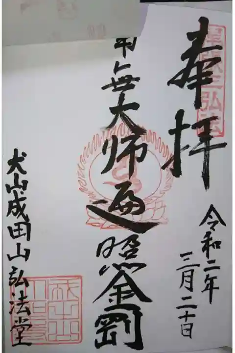 成田山名古屋別院大聖寺(犬山成田山)の御朱印