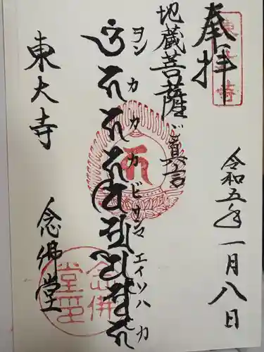 東大寺 念仏堂(奈良県)