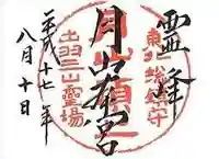 月山神社本宮の御朱印