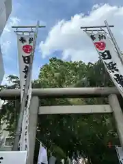 田無神社(東京都)