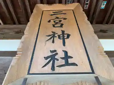 二宮神社のその他建物