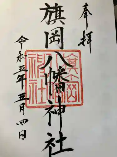 旗岡八幡神社(東京都)