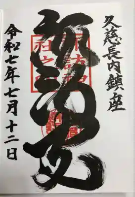 諏訪神社の御朱印