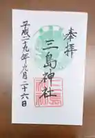 三島神社の御朱印