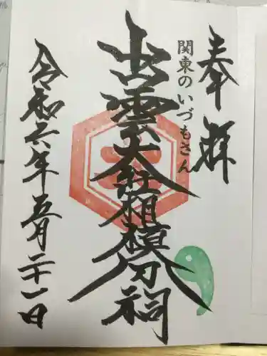 出雲大社相模分祠(神奈川県)