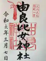 由良比女神社の御朱印