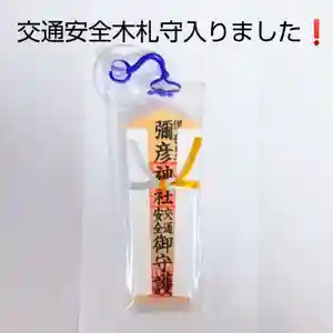 彌彦神社 (伊夜日子神社)のお守り(2024年01月28日(日) 14時35分45秒投稿)