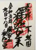 成田山釈迦堂(千葉県)