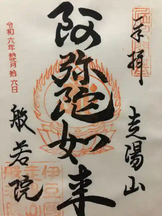 般若院(静岡県)