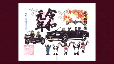 常保寺の御朱印