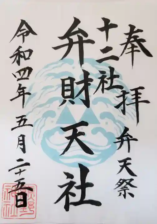 熊野神社の御朱印