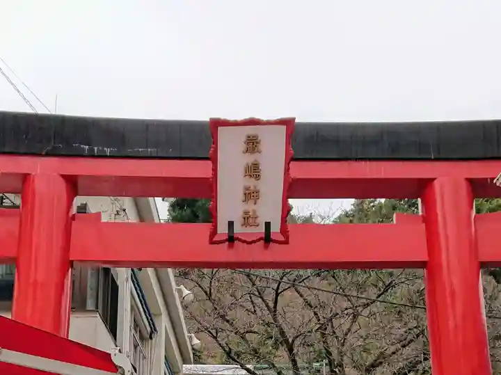 元町厳島神社のその他建物