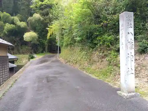 八幡神社(福井県)