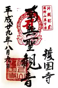 護国寺の御朱印