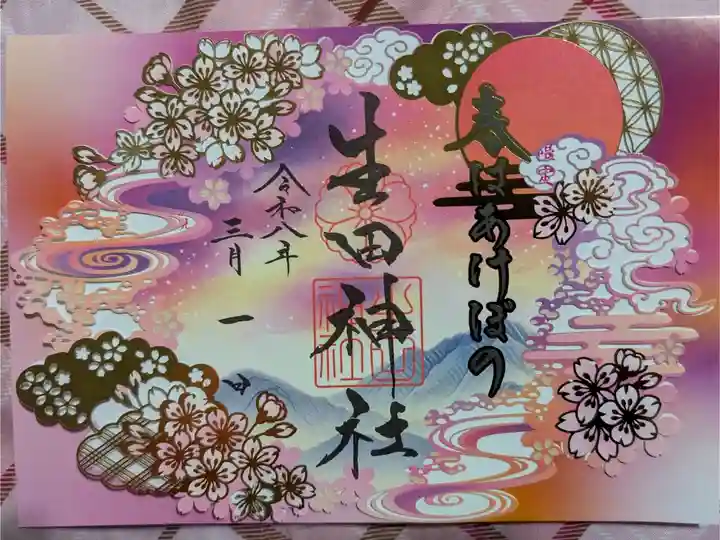 初の切り絵御朱印
春はあけぼの