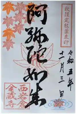 秋限定紅葉御朱印