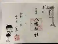 下石原八幡神社の御朱印