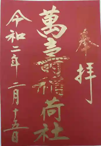 天満宮の御朱印