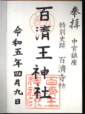 百済王神社の御朱印