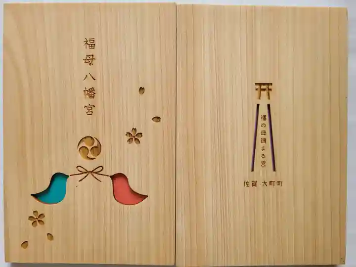 福母八幡宮(佐賀県)