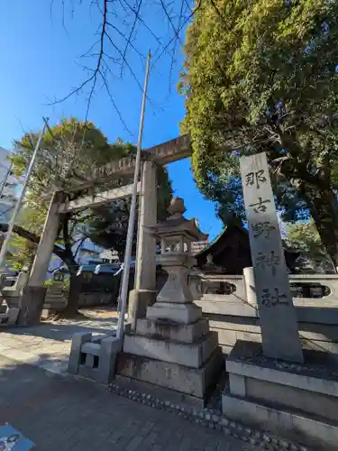 那古野神社(愛知県)