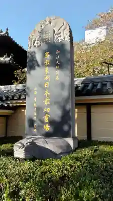 東長寺の歴史