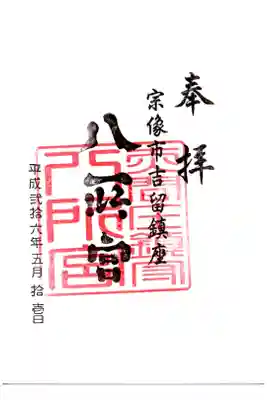 八所神社の御朱印