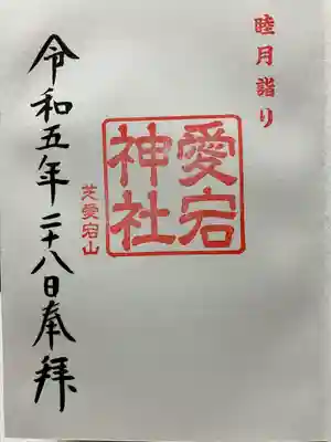 愛宕神社(東京都)