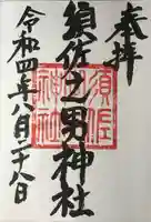 須佐之男神社の御朱印