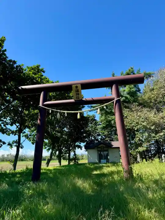 幸福神社の鳥居
