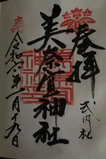 美奈宜神社の御朱印 2024年01月