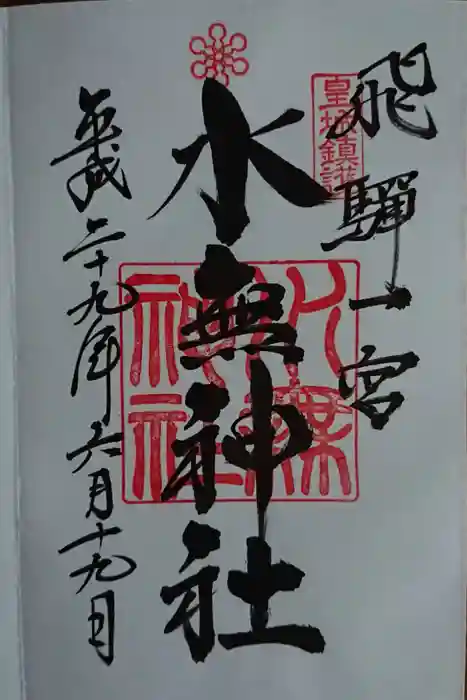 飛驒一宮水無神社の御朱印