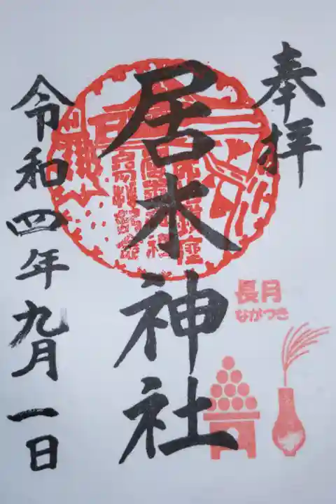 月毎御朱印、長月ながづき。お月見団子とすすきの穂。