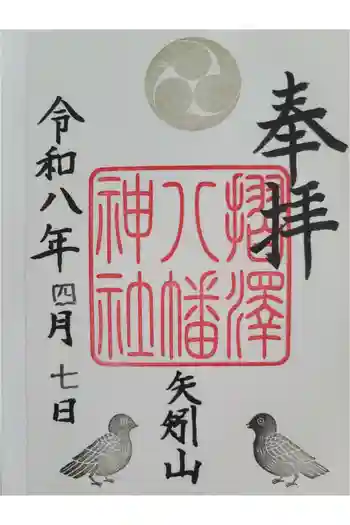 摺沢八幡神社の御朱印 2026年04月