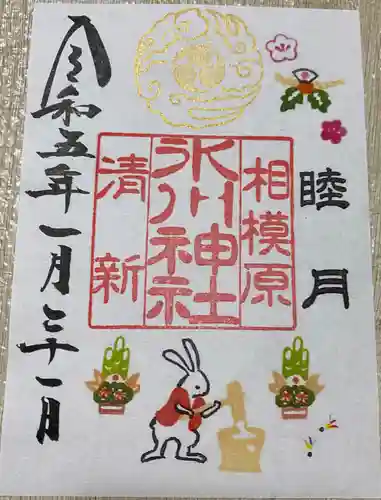 相模原氷川神社の御朱印