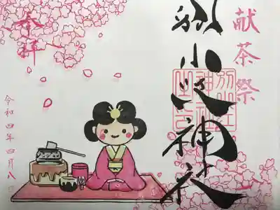 『献茶祭』の御朱印